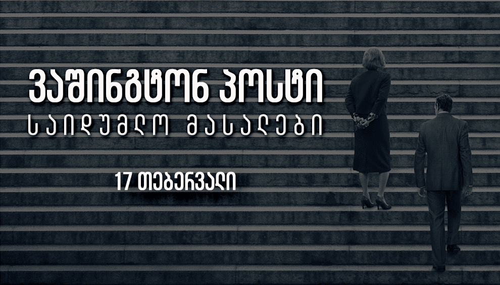 ვაშინგტონ პოსტი საიდუმლო მასალები