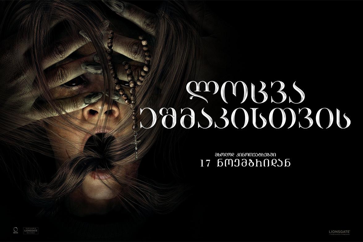 ლოცვა ეშმაკისთვის