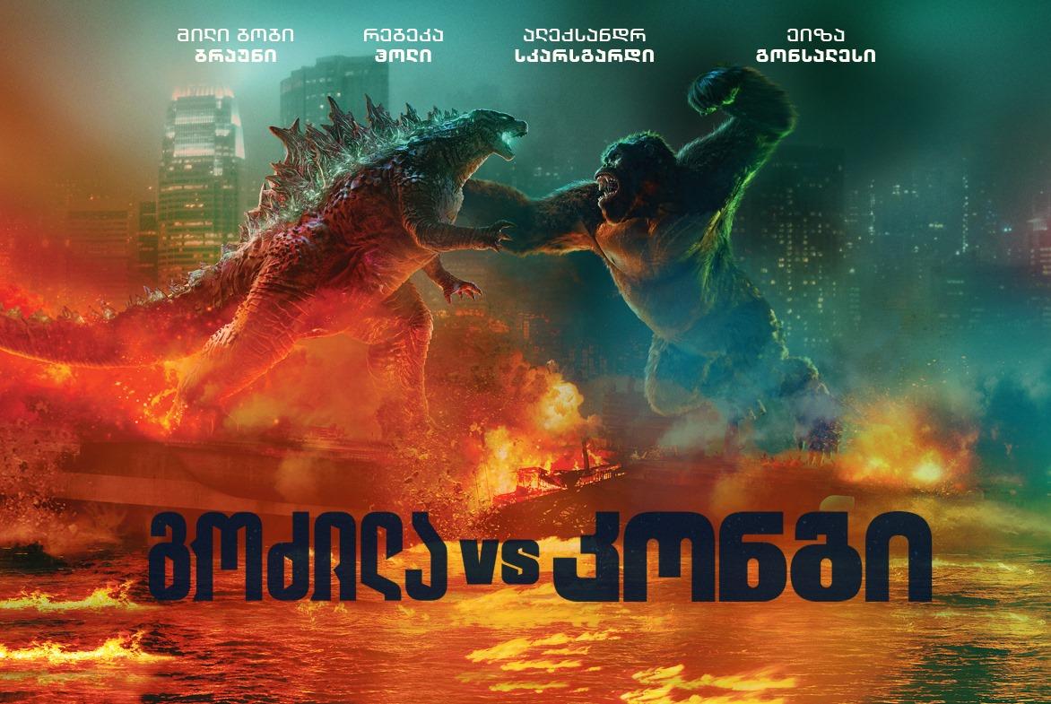 გოძილა vs კონგი