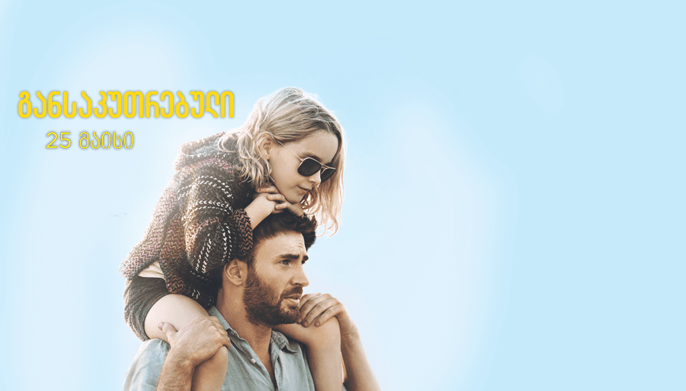 განსაკუთრებული