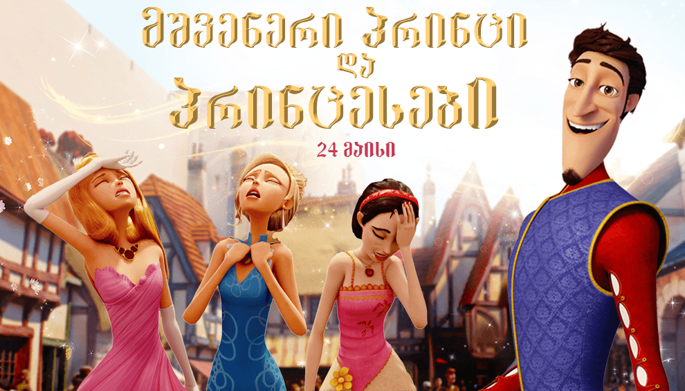 მშვენიერი პრინცი და პრინცესები