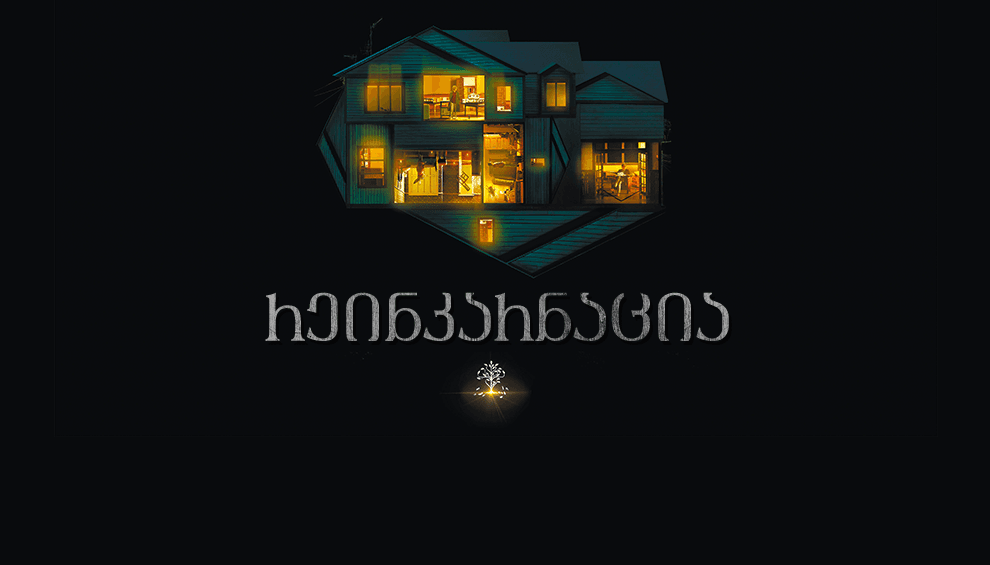 რეინკარნაცია