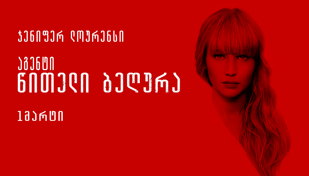 აგენტი წითელი ბეღურა