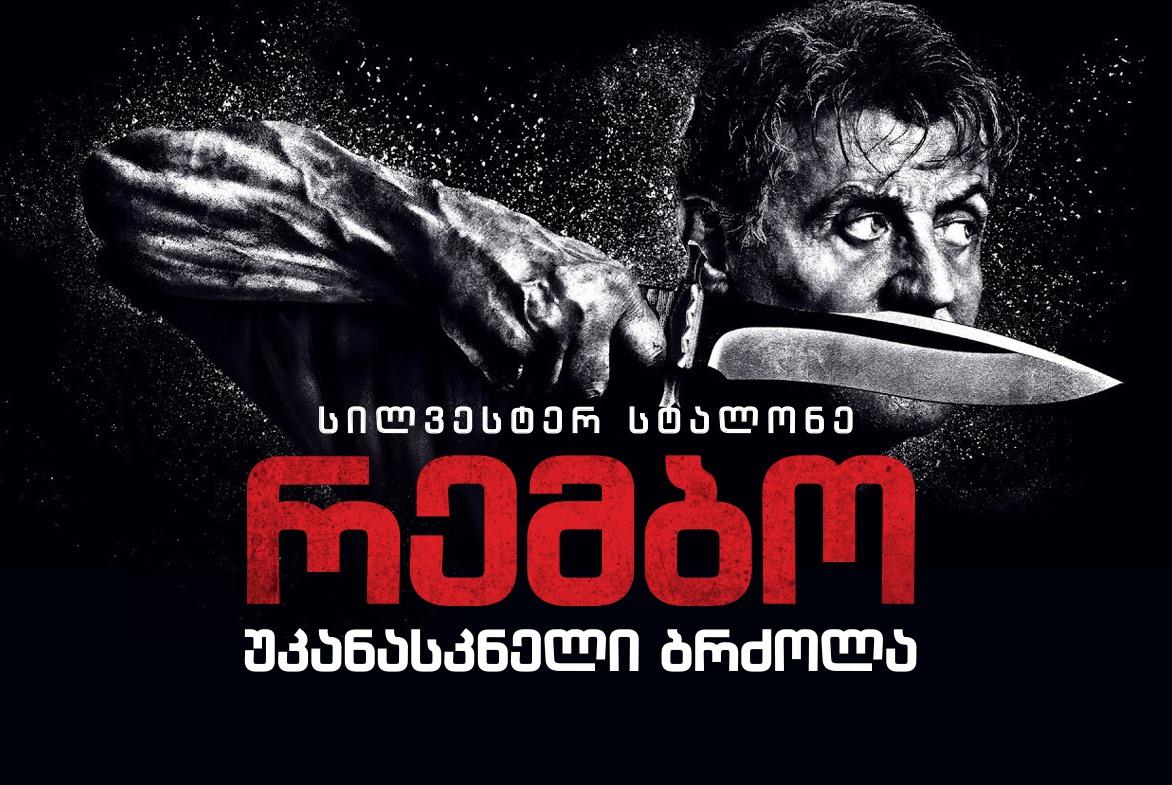 რემბო: უკანასკნელი ბრძოლა