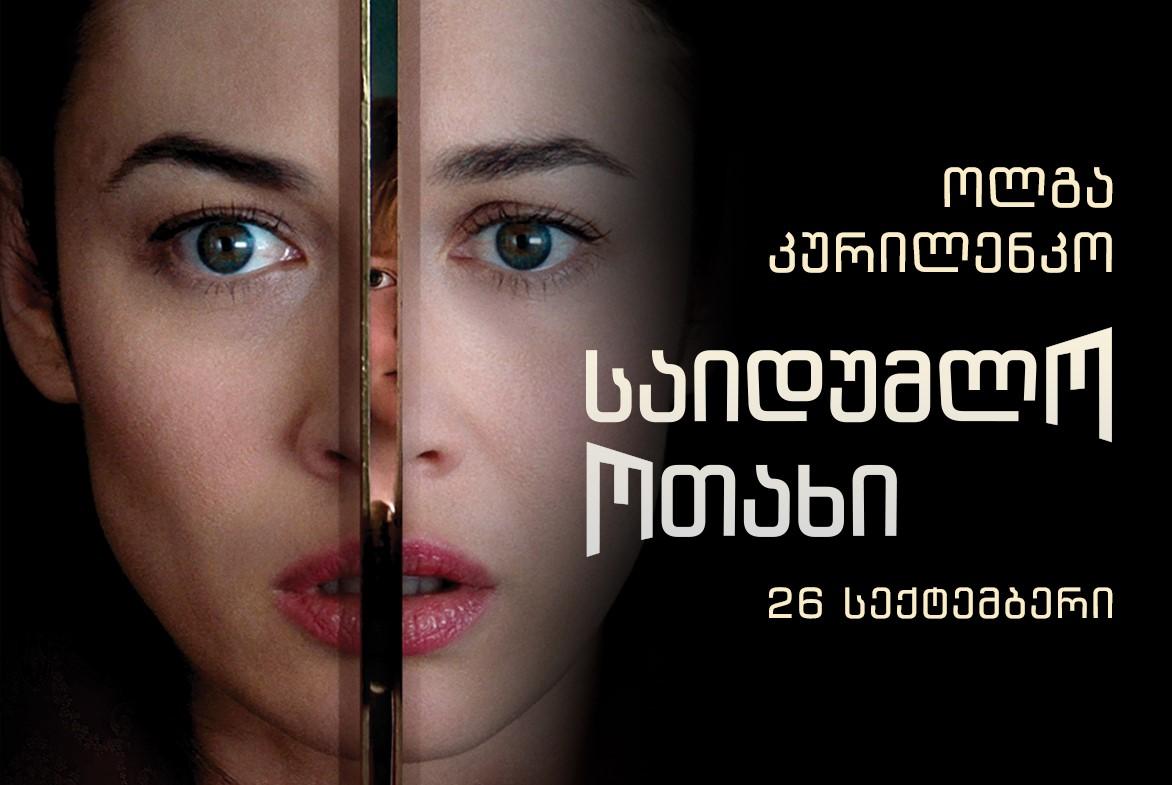 საიდუმლო ოთახი
