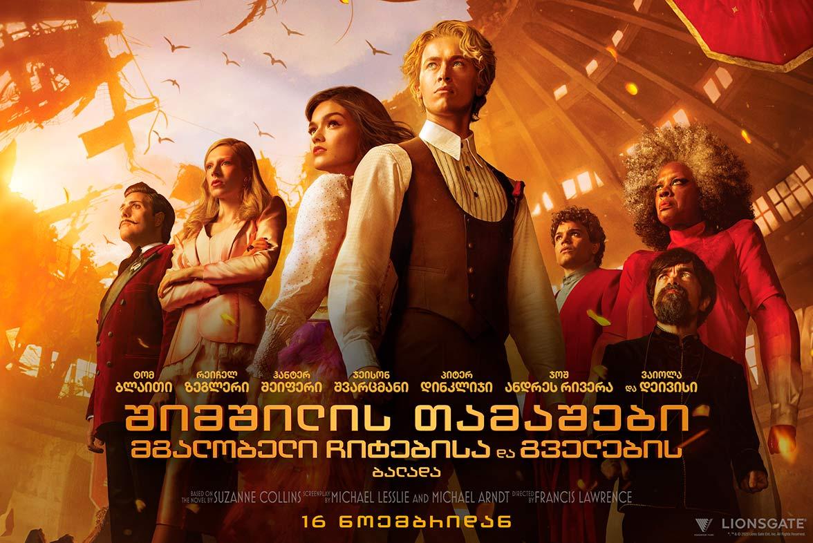 შიმშილის თამაშები:მგალობელი ჩიტებისა და გველების ბალადა