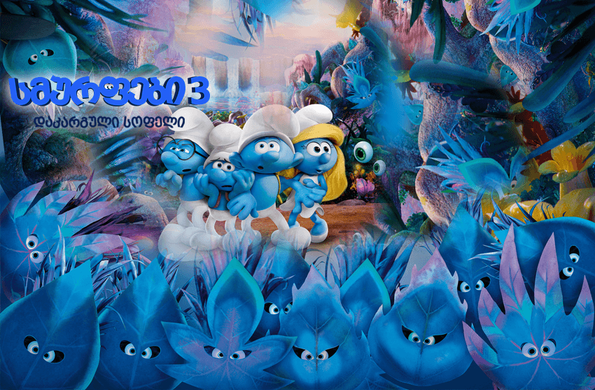 სმურფები3: დაკარგული სოფელი