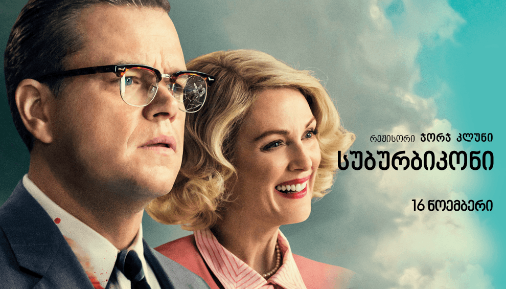 სუბურბიკონი