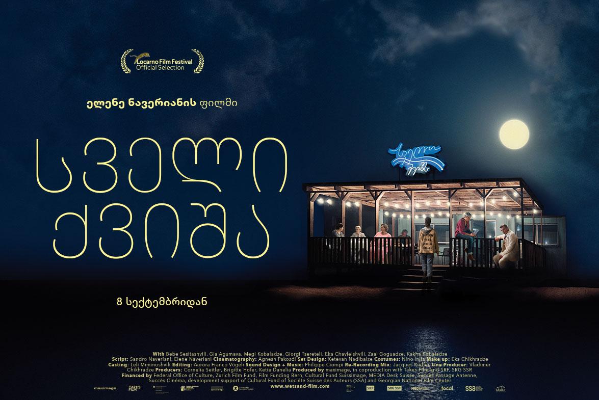 სველი ქვიშა