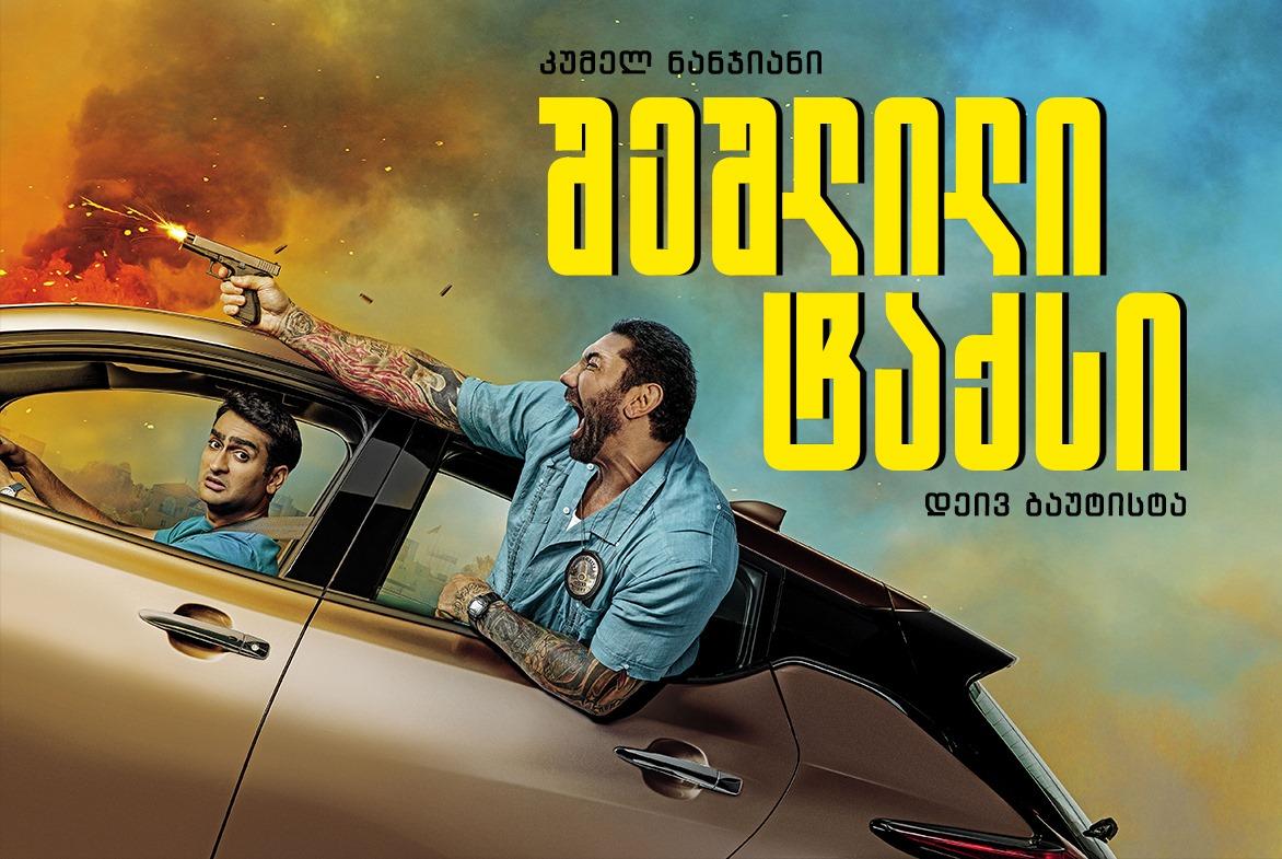 შეშლილი ტაქსი