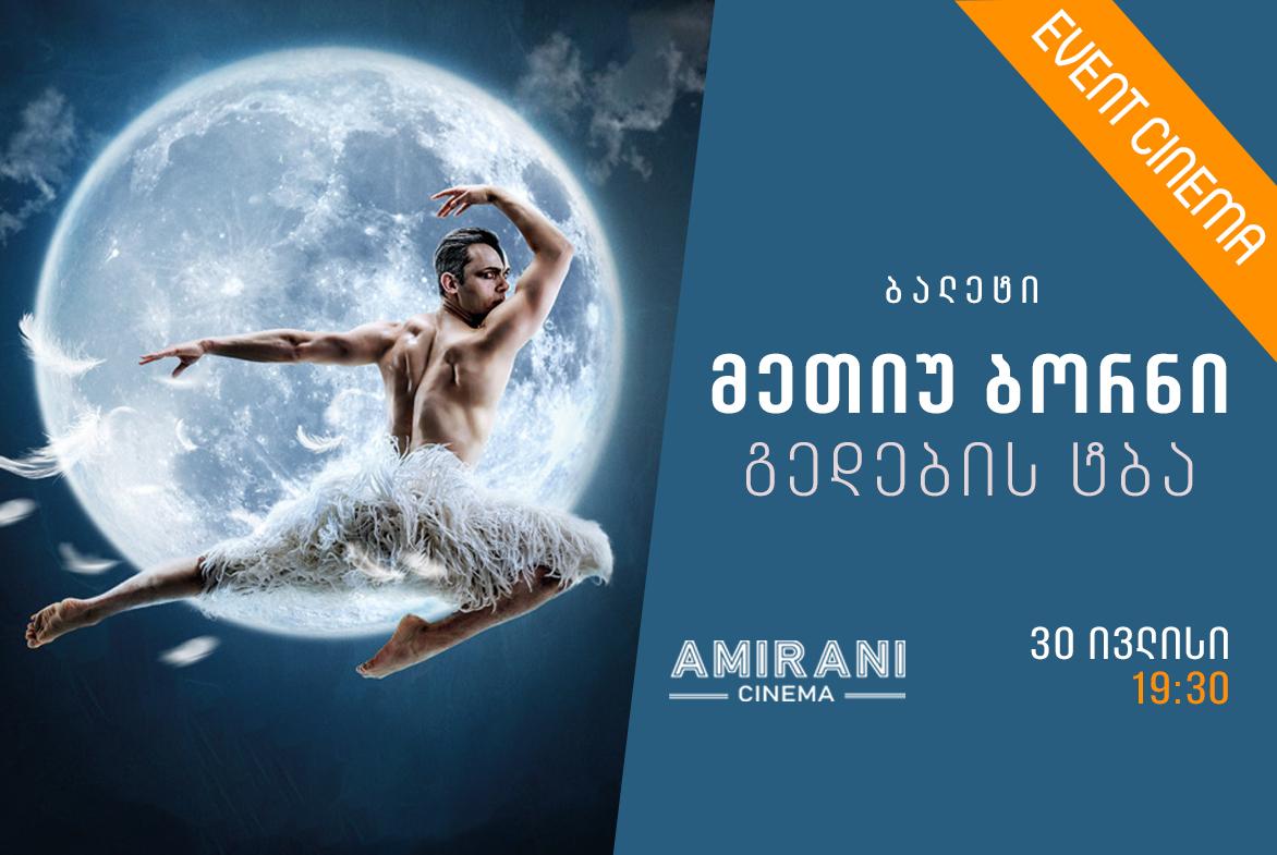 მეთიუ ბორნი: გედების ტბა