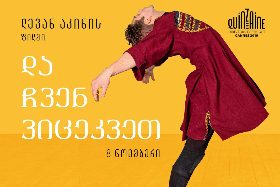 და ჩვენ ვიცეკვეთ