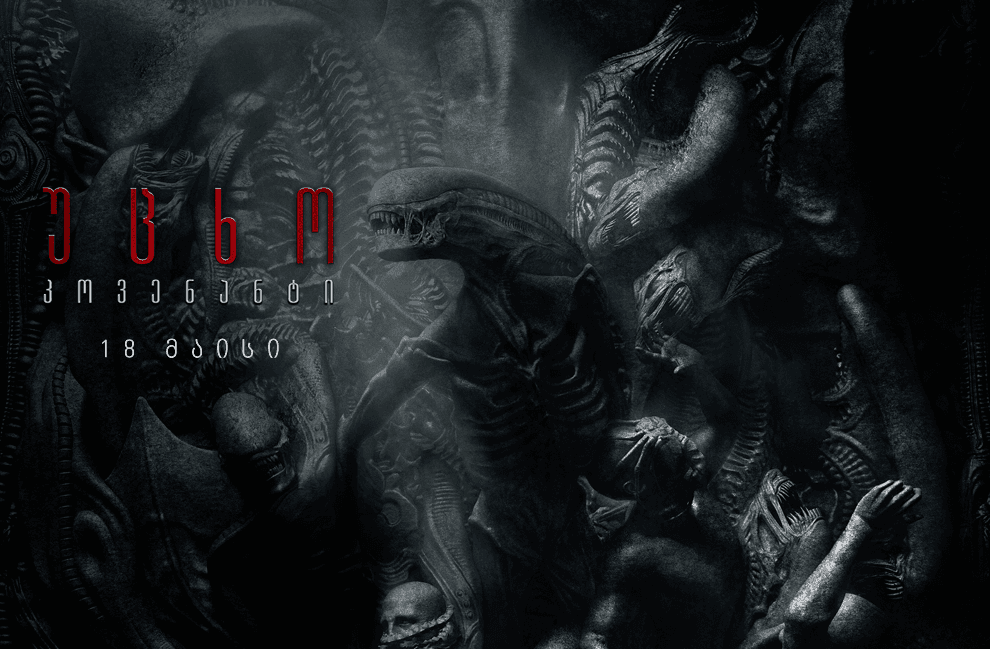 უცხო კოვენანტი