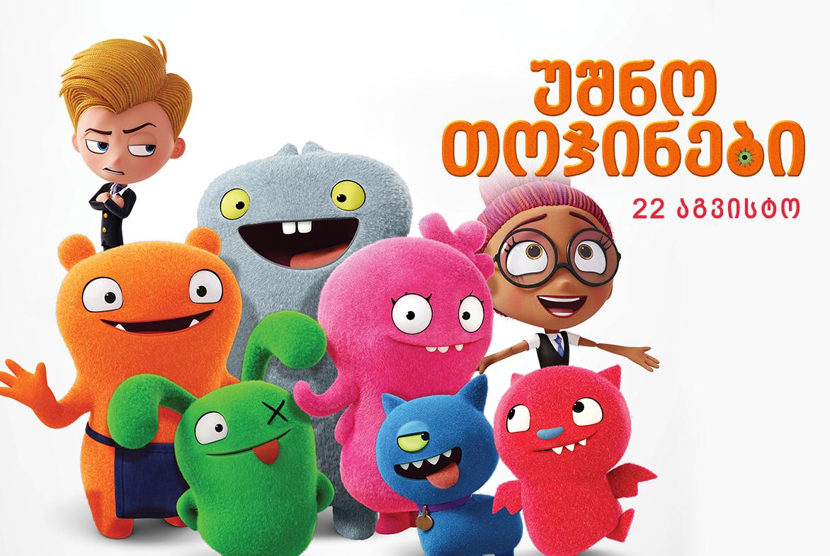 უშნო თოჯინები