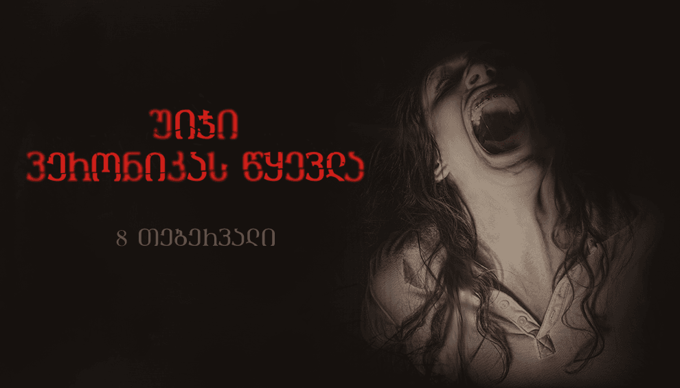 უიჯი ვერონიკას წყევლა