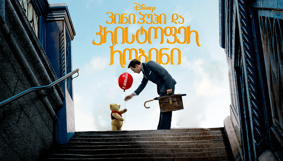 ვინი პუჰი და კრისტოფერ რობინი