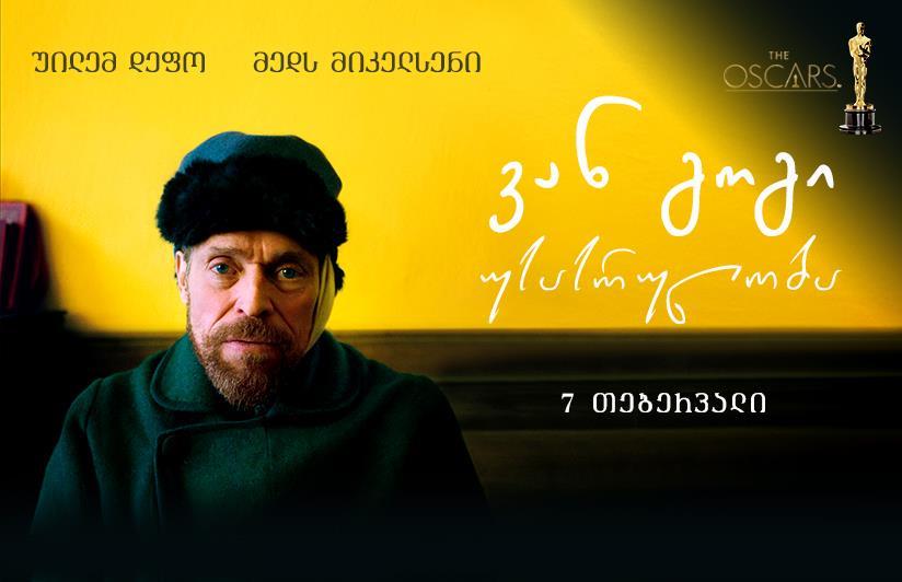 ვან გოგი: უსასრულობა