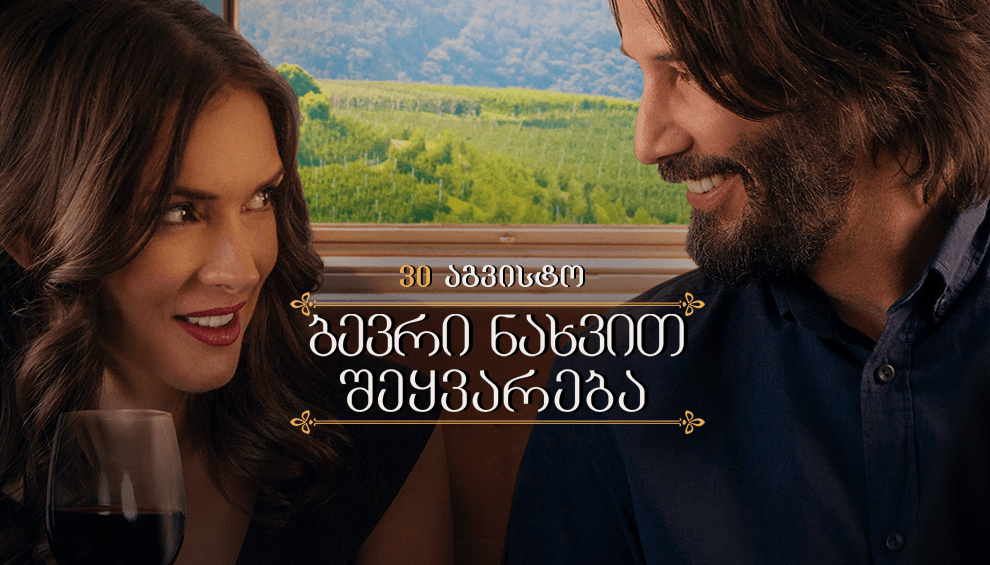 ბევრი ნახვით შეყვარება