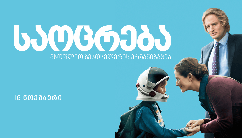 საოცრება