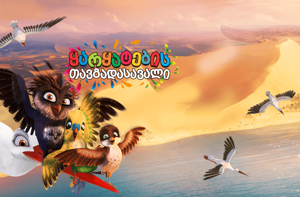 ყარყატების თავგადასავალი