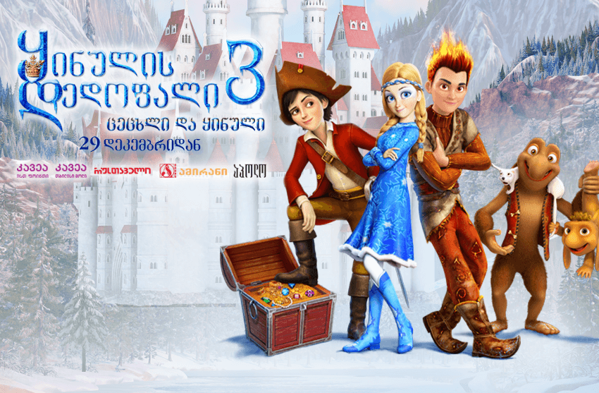 ყინულის დედოფალი 3: ცეცხლი და ყინული