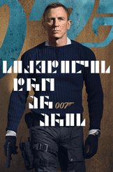 007: სიკვდილის დრო არ არის