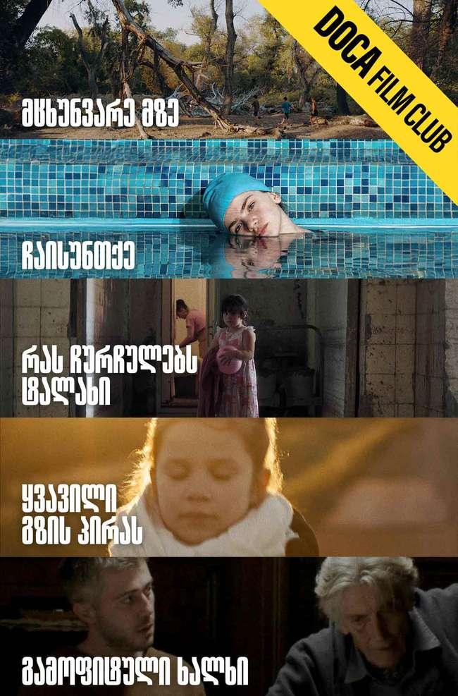 ქართული მოკლემეტრაჟიანი ფილმები