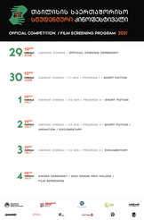 საკონკურსო პროგრამა 3 -სტუდენტური კინოფესტივალი 