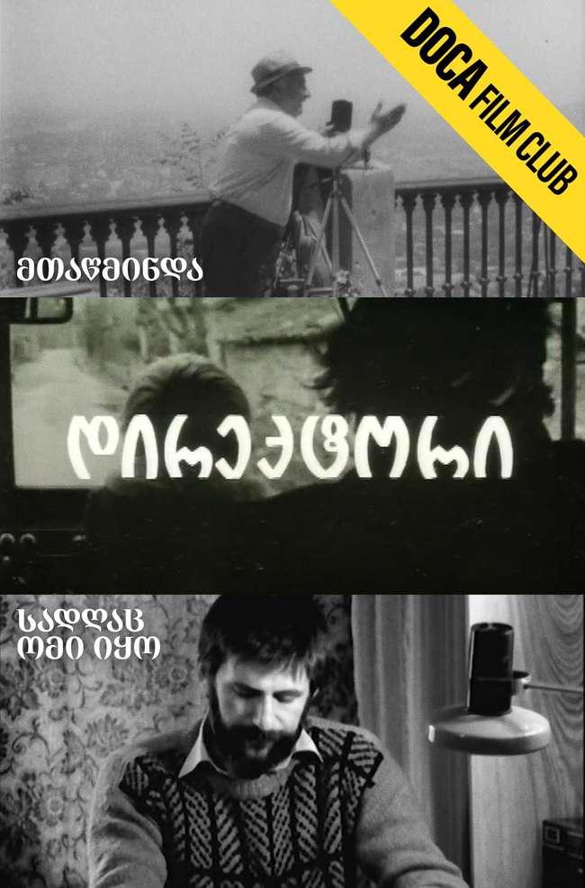 მთაწმინდა, დირექტორი, სადღაც ომი იყო