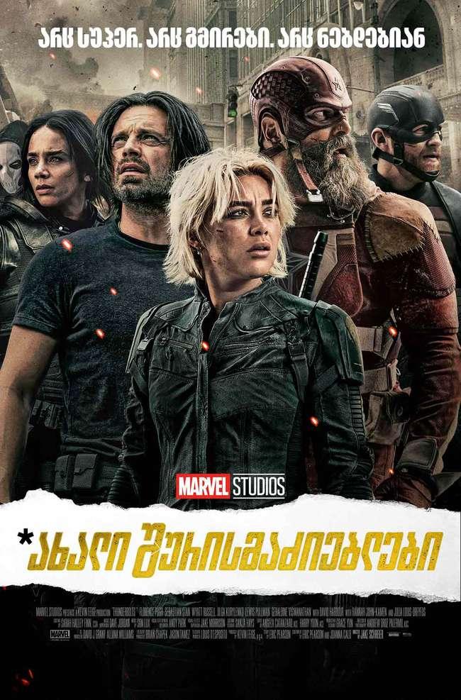 ახალი შურისმაძიებლები