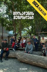 მილსადენის მეზობლები 