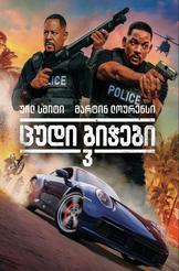 ცუდი ბიჭები 3 Drive In
