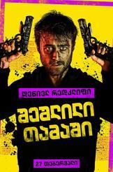 შეშლილი თამაში