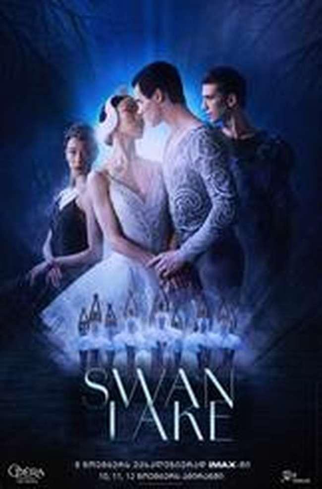 გედების ტბა