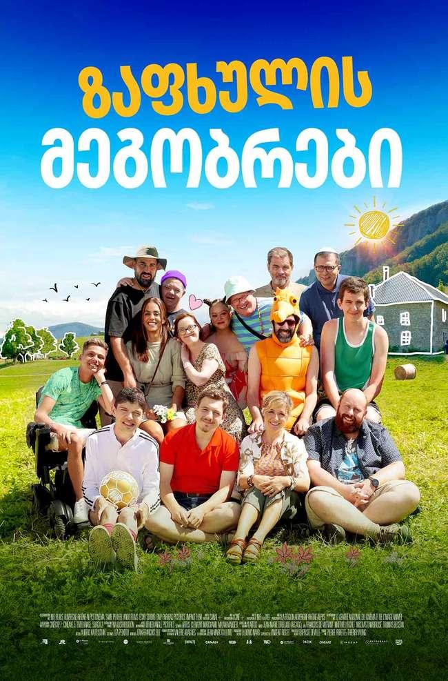 ზაფხულის მეგობრები