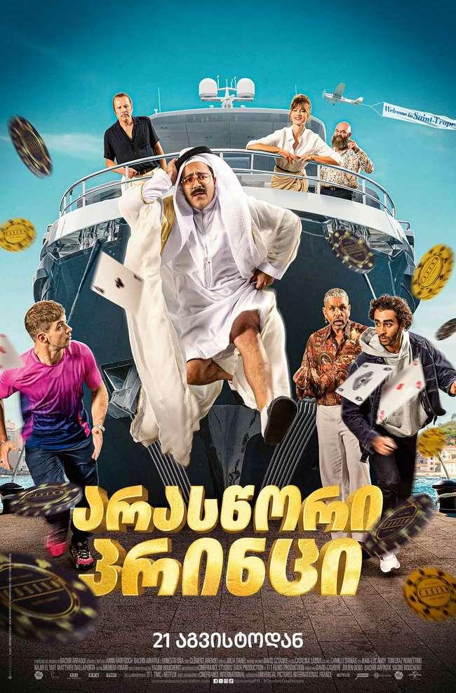 არასწორი პრინცი