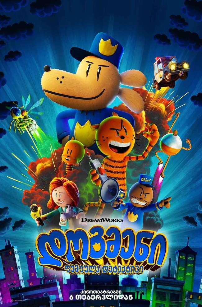 დოგმენი: ფუმფულა დეტექტივი