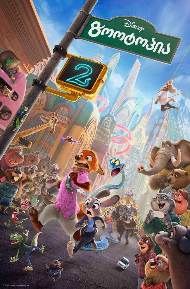 ზოოტოპია 2