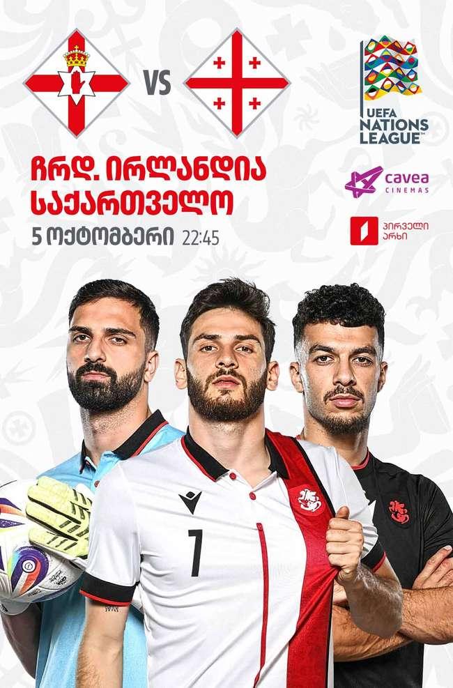 ჩრდ. ირლანდია VS საქართველო