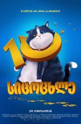 10 სიცოცხლე