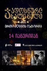 ჯადოსნური ახალი წელი