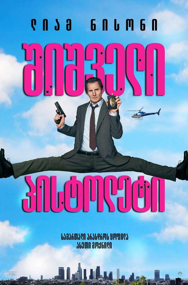 შიშველი პისტოლეტი