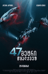 47 მეტრი წყალქვეშ