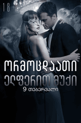 ორმოცდაათი ელფერით მუქი