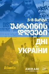 ყველაფერი ცეცხლში- UA