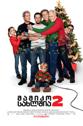 მამიკო სახლშია 2