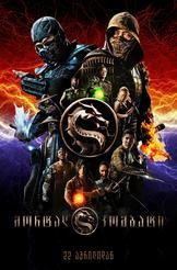 მორტალ კომბატი