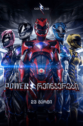 Power რეინჯერები