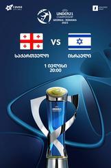 საქართველო-ისრაელი 