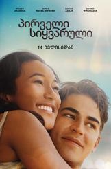 პირველი სიყვარული